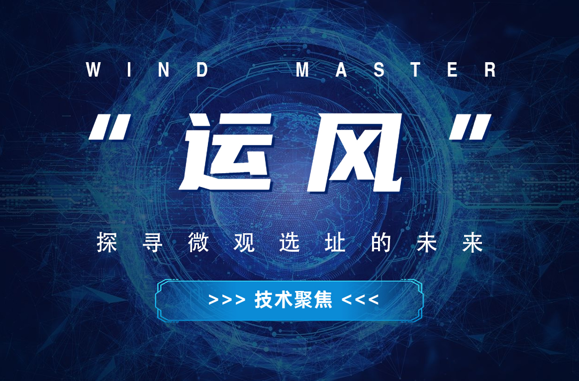 &ldquo;运风&rdquo;，，，探寻微观选址的未来