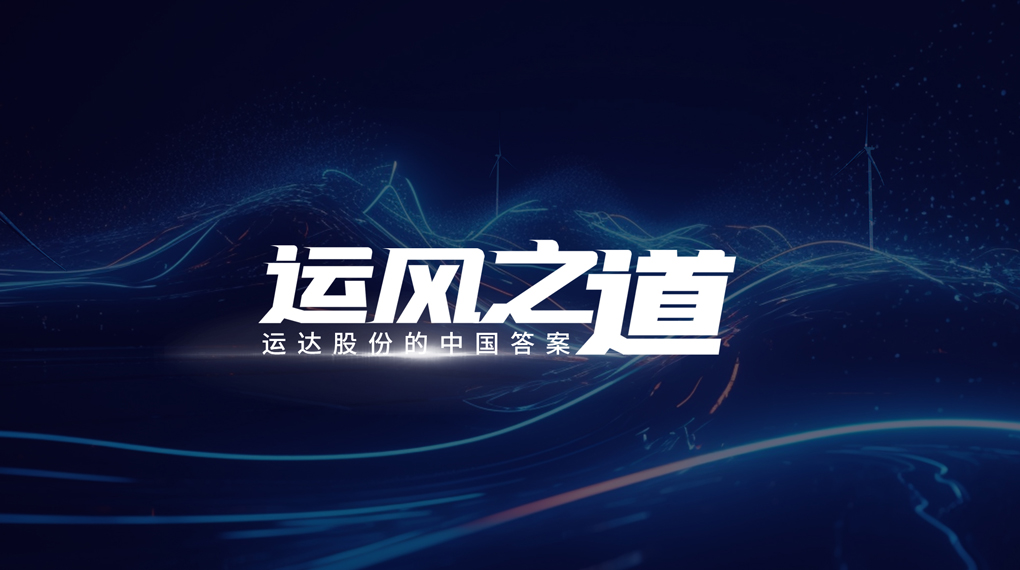 【运风之道】&ldquo;一键&rdquo;让噪音和光污染自动脱离风场。，，，，AGGAME有何妙招？？？？