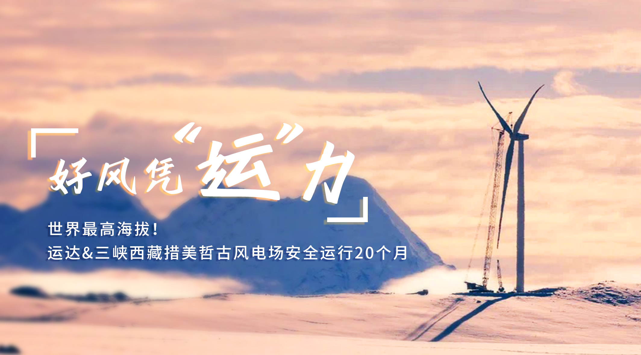 【好风凭&ldquo;运&rdquo;力】天下最高海拔！AGGAME/三峡西藏措美哲古风电场清静运行20个月