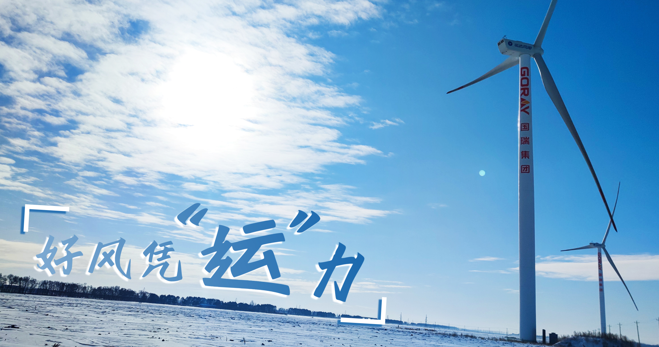 《好风凭&ldquo;运&rdquo;力》年等效4408小时，，，，，，这个风电场凭什么横跨天下平均水平近一倍？？？？