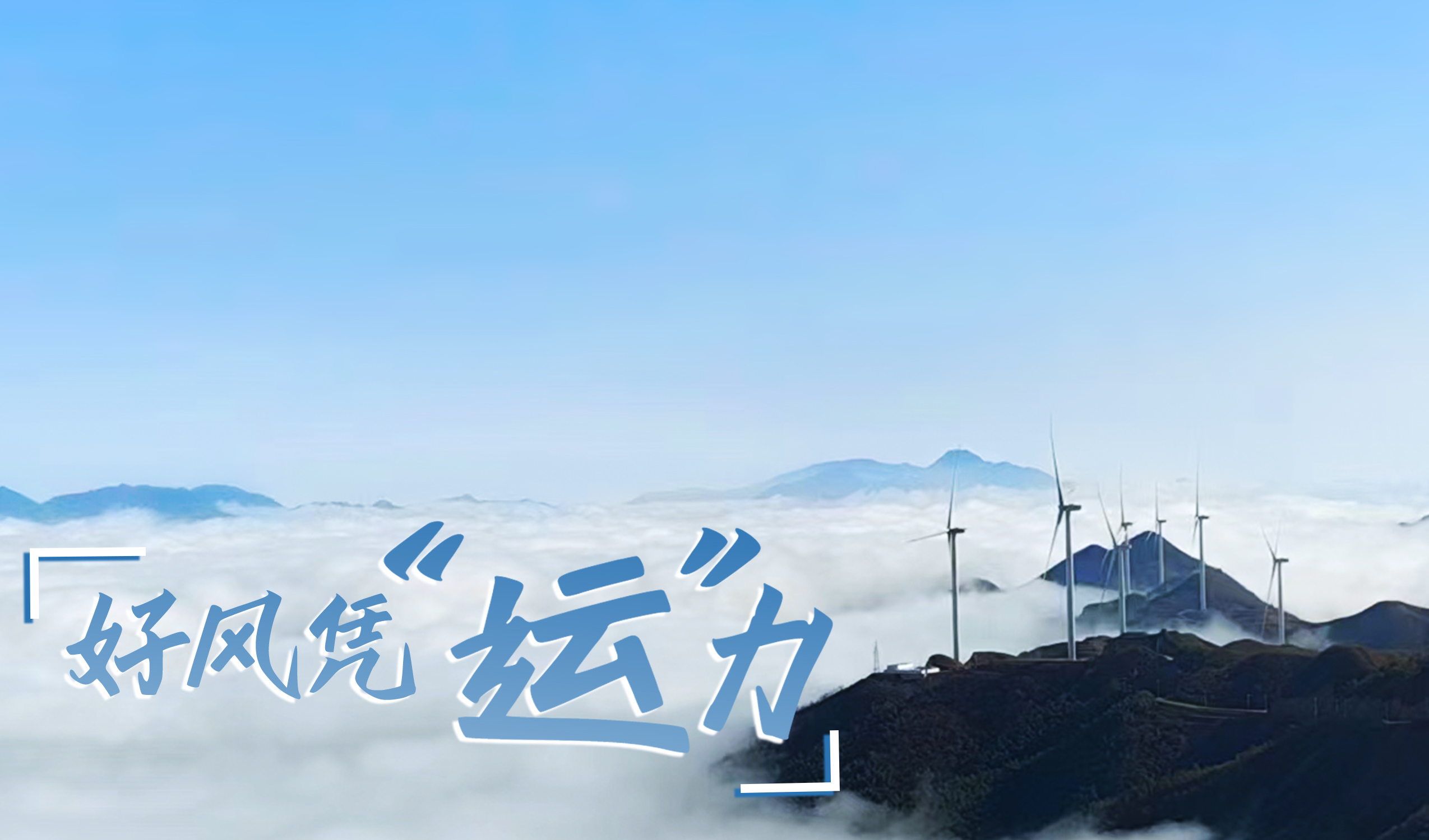 墟落+风电，，，，，摇身酿成&ldquo;绿富美&rdquo;！ 来看AGGAME股份在崇阳做对了什么&hellip;