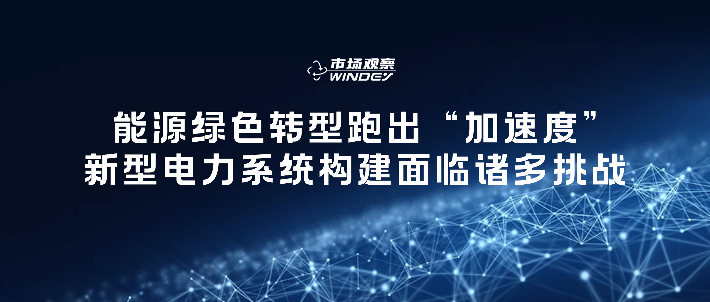 【市场视察】 能源绿色转型跑出&ldquo;加速率&rdquo;，，，新型电力系统构建面临诸多挑战