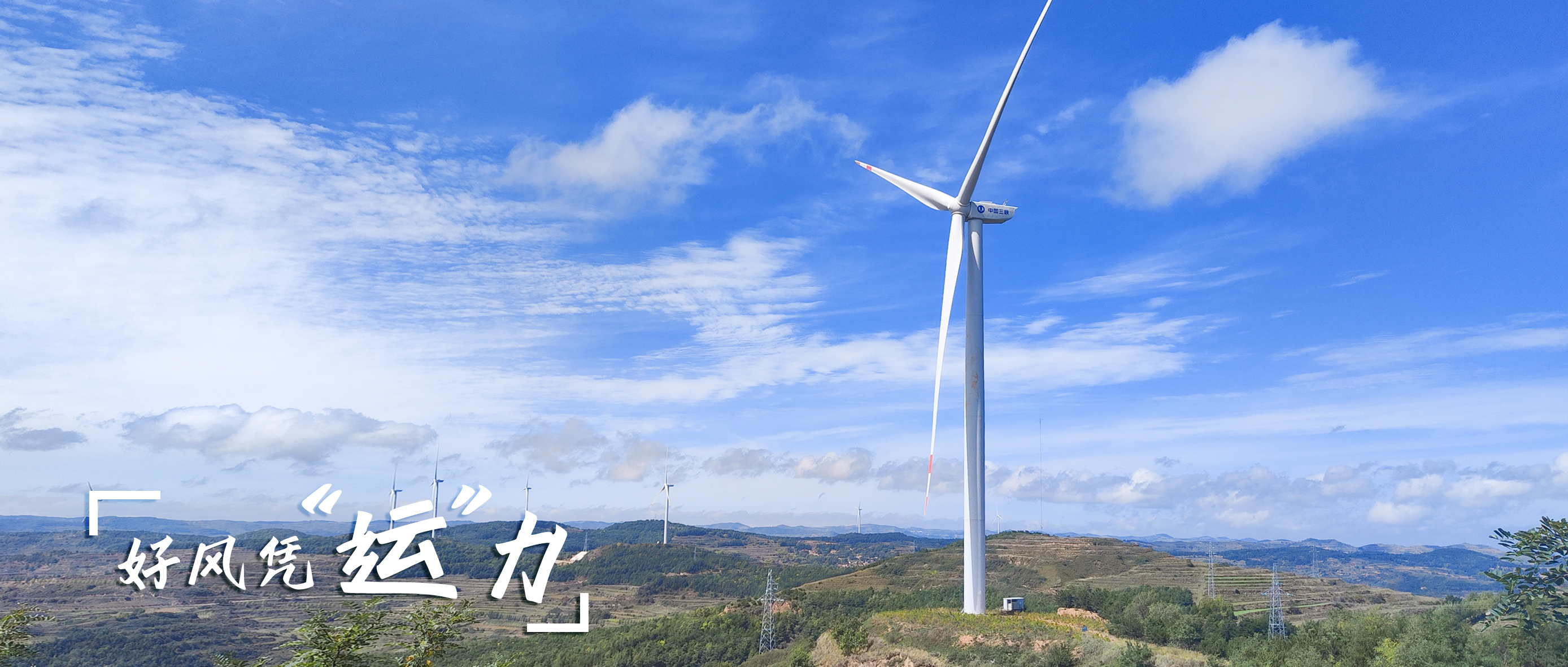 【好风凭&ldquo;运&rdquo;力】零事故、多发电！这个全勤标杆风场怎样炼成？？？？