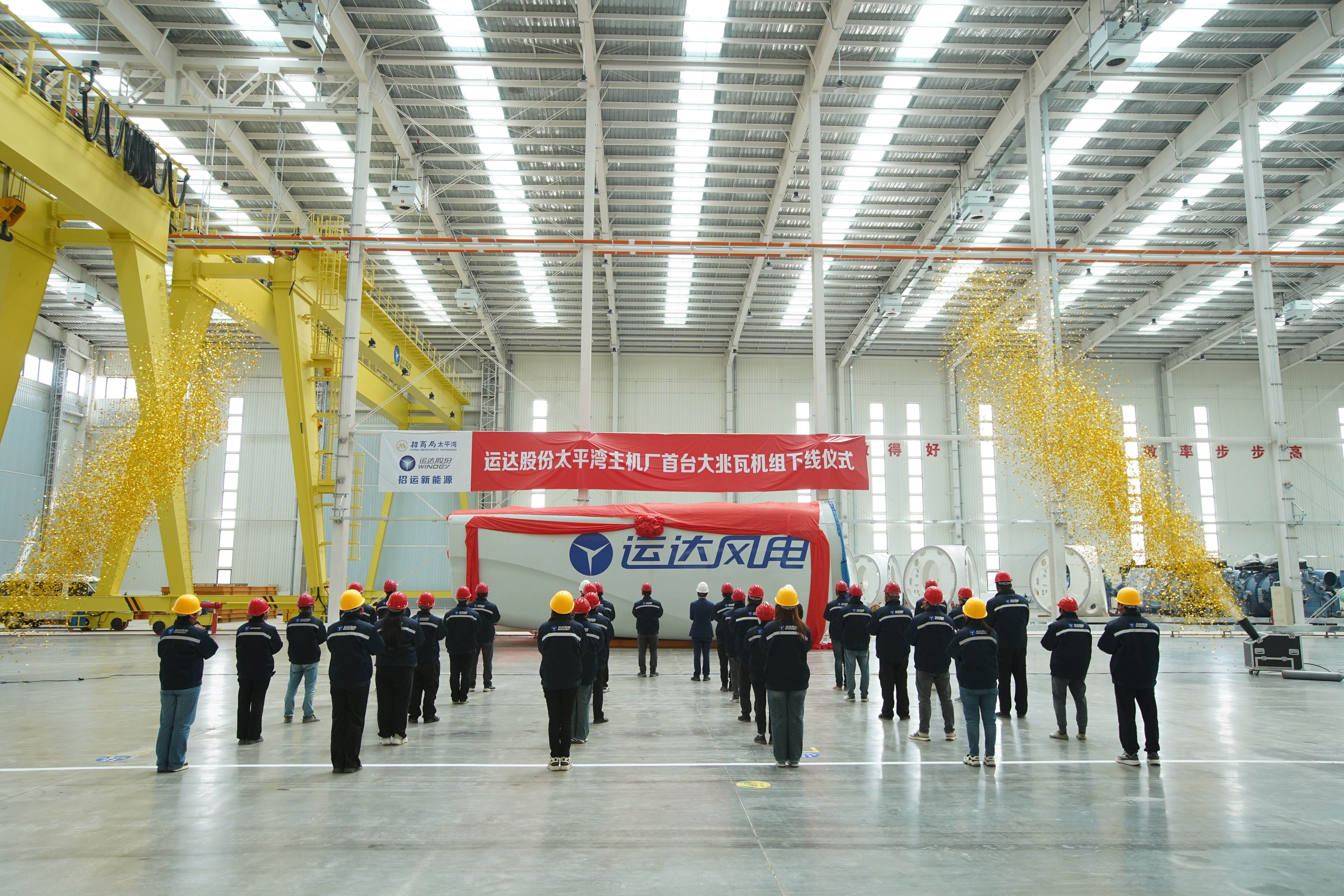 太平湾AGGAME股份东冬风电主机制造基地下线投产