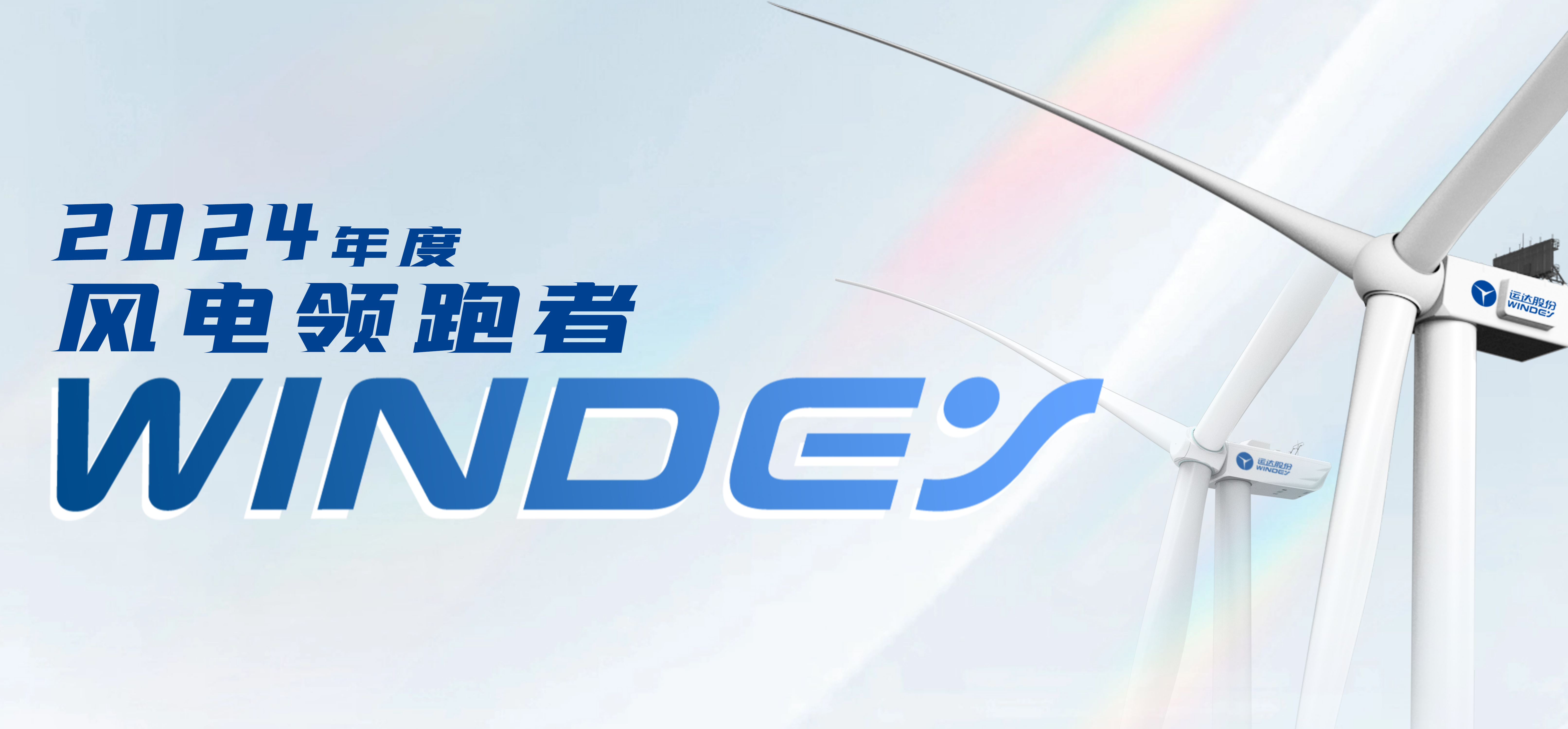 AGGAME股份获2024年度“风电领跑者”三项大奖