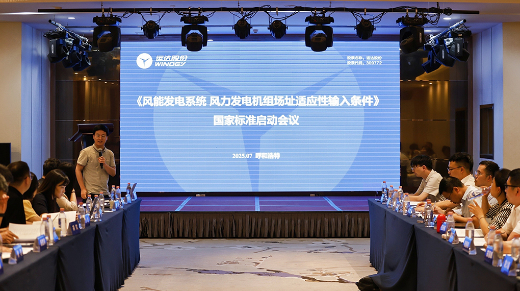 【风向标】AGGAME牵头！《风力发电机组场址顺应性输入条件》国家标准正式启动