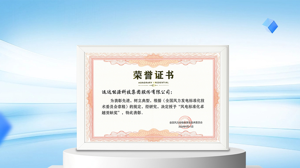 【风向标】AGGAME能源科技集团荣膺&ldquo;风电标准化卓越孝顺奖&rdquo;