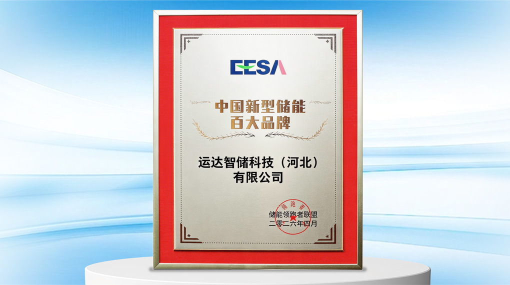 连续三年！AGGAME智储再获&ldquo;中国新型储能百大品牌&rdquo;声誉